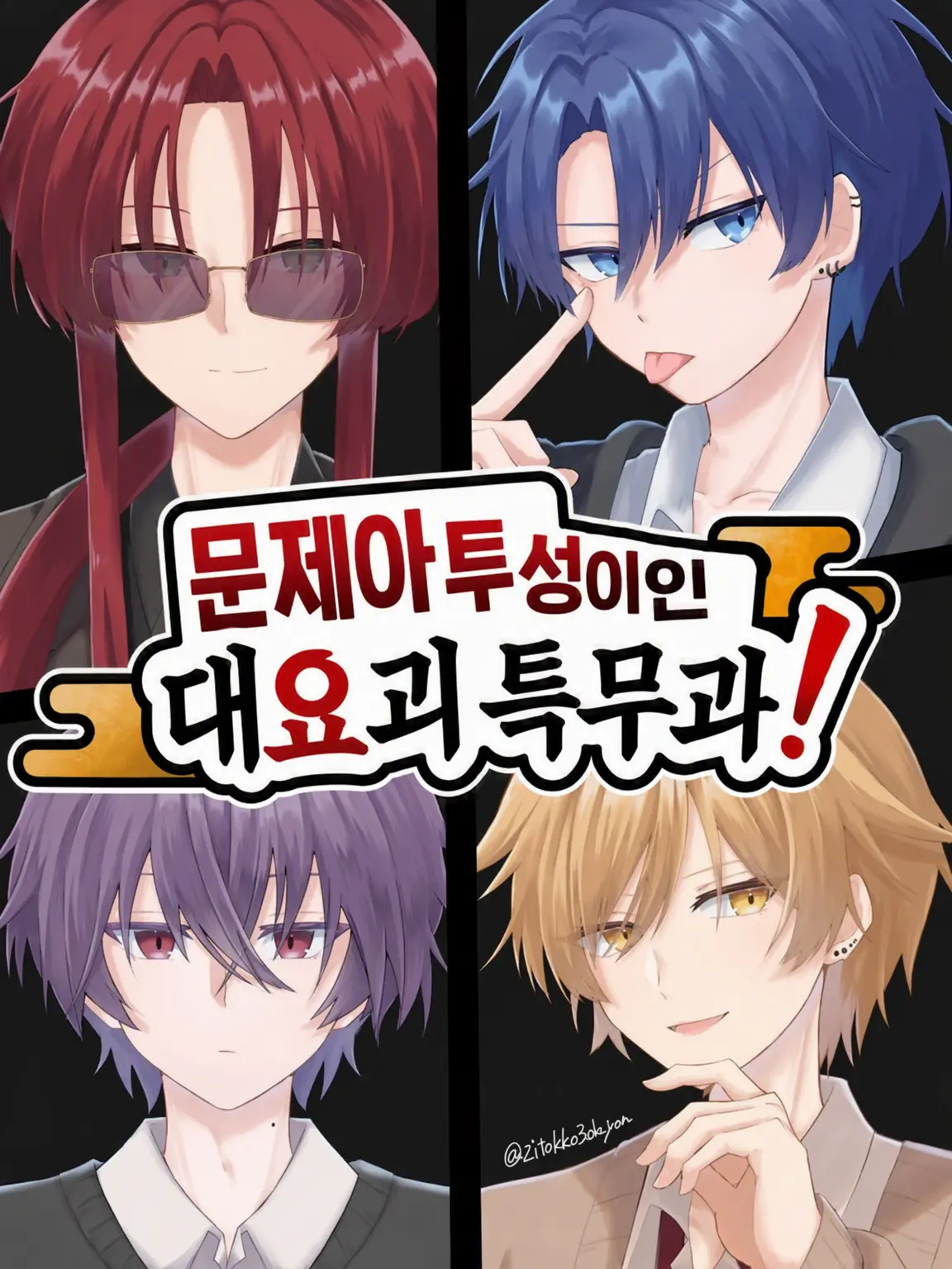 zitokko3dayon의 문제아 투성이 대요 특무과!