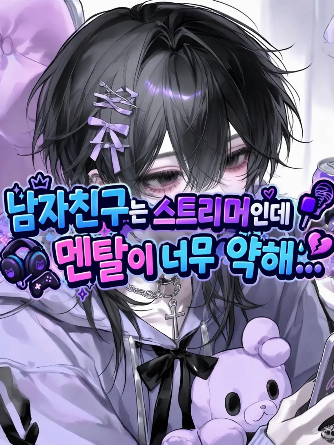 Yukimura_241의 멘헤라 남친은 스트리머