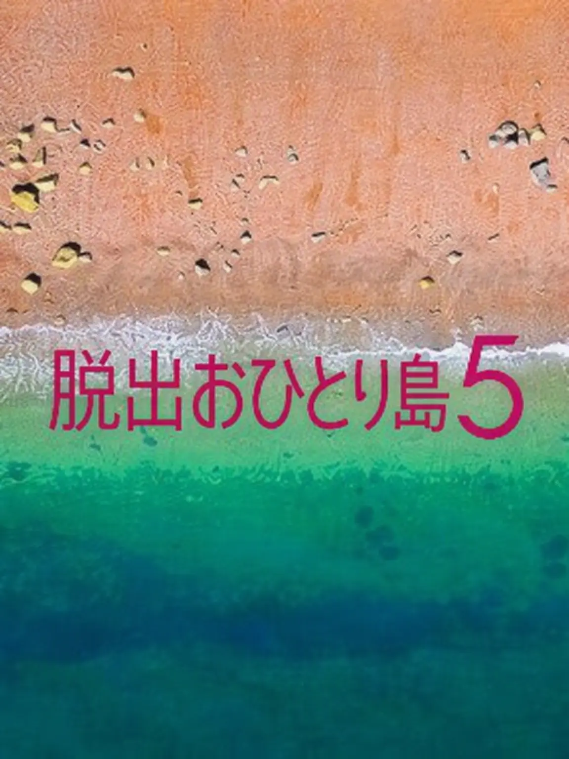 PeachyLock1781의 脱出おひとり島