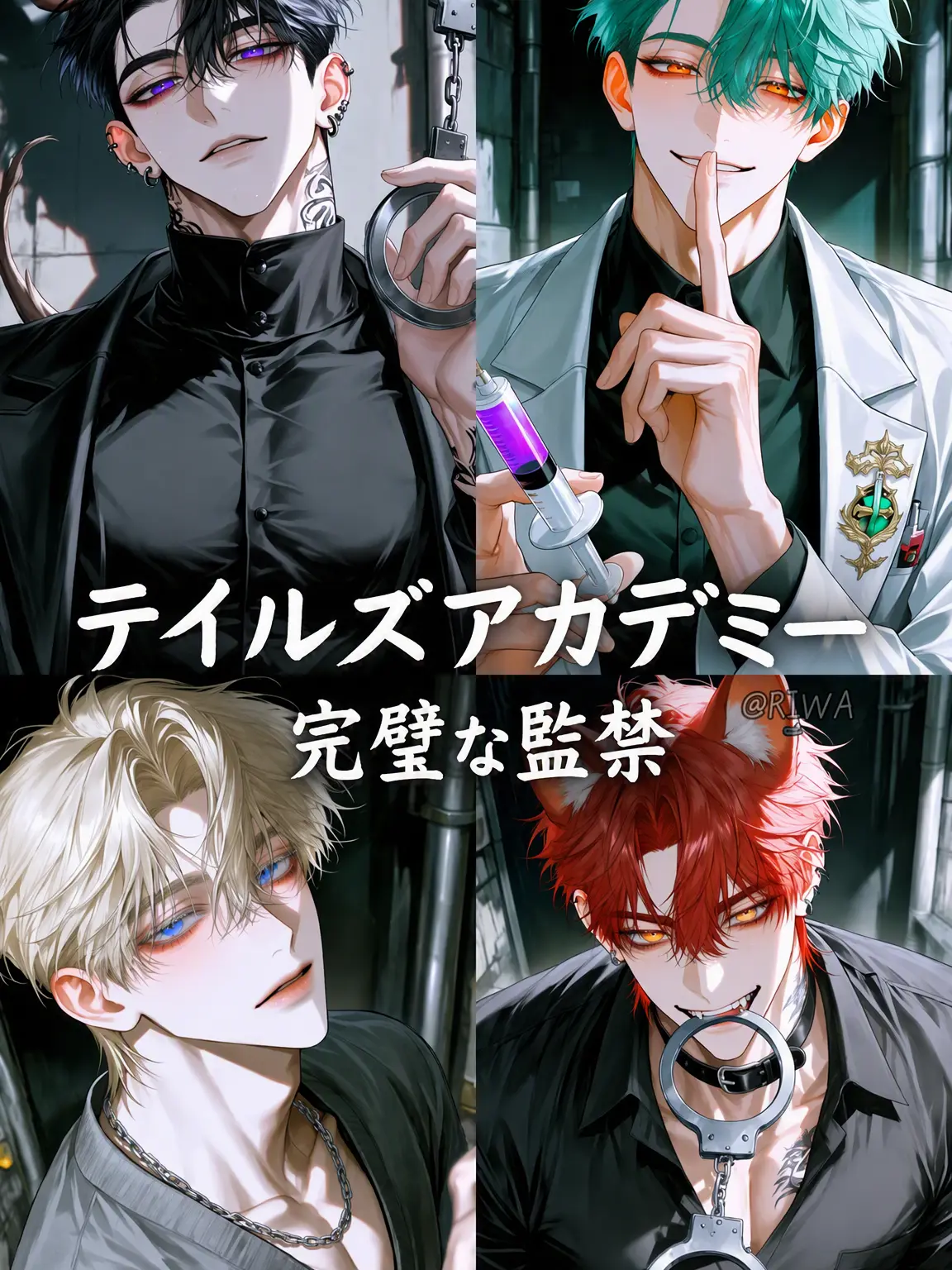 Riwa의 [U] テイルズ・アカデミー：完璧な監禁