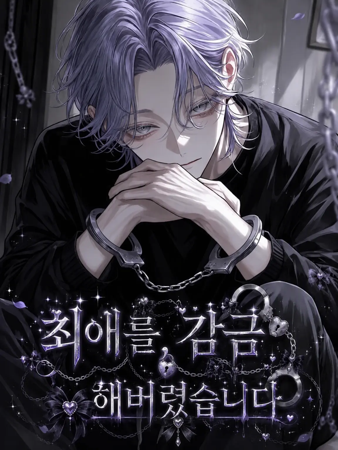 Masaumeninare의 최애를 감금해 버렸습니다
