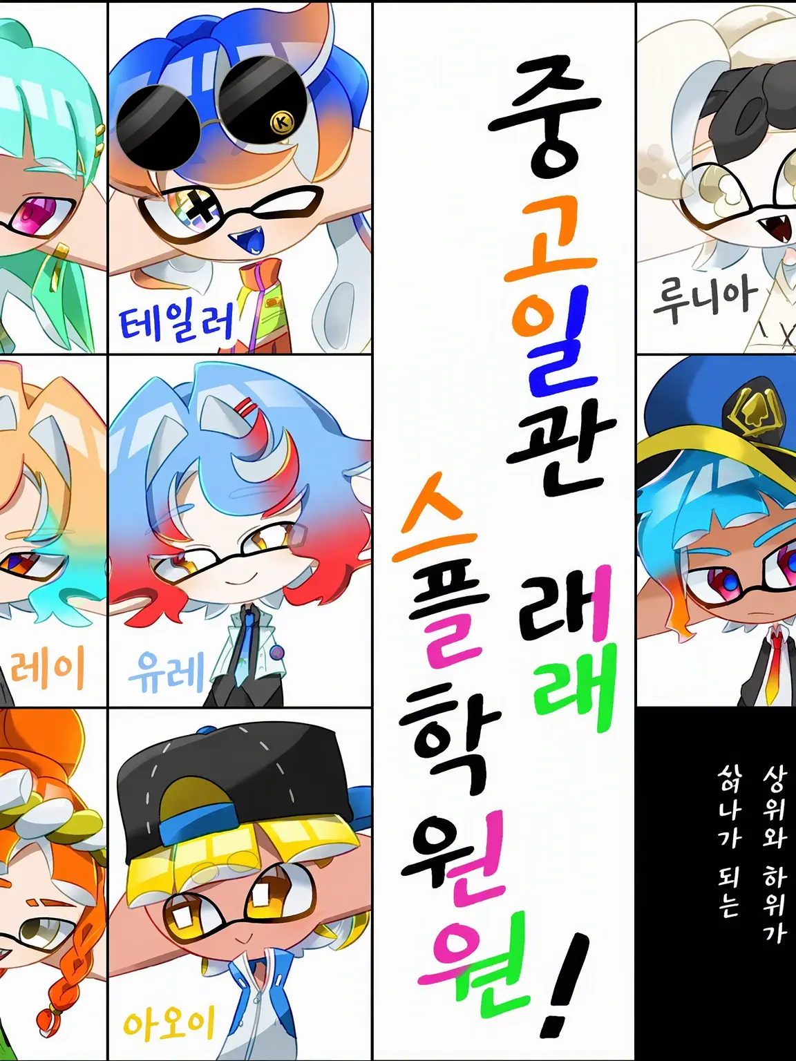 Zettu0415의 중고일관! 스플래 학원