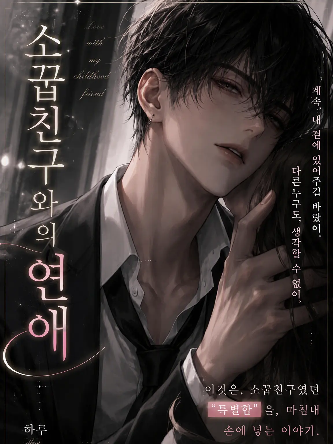 nanami46718의 소꿉친구와의 연애