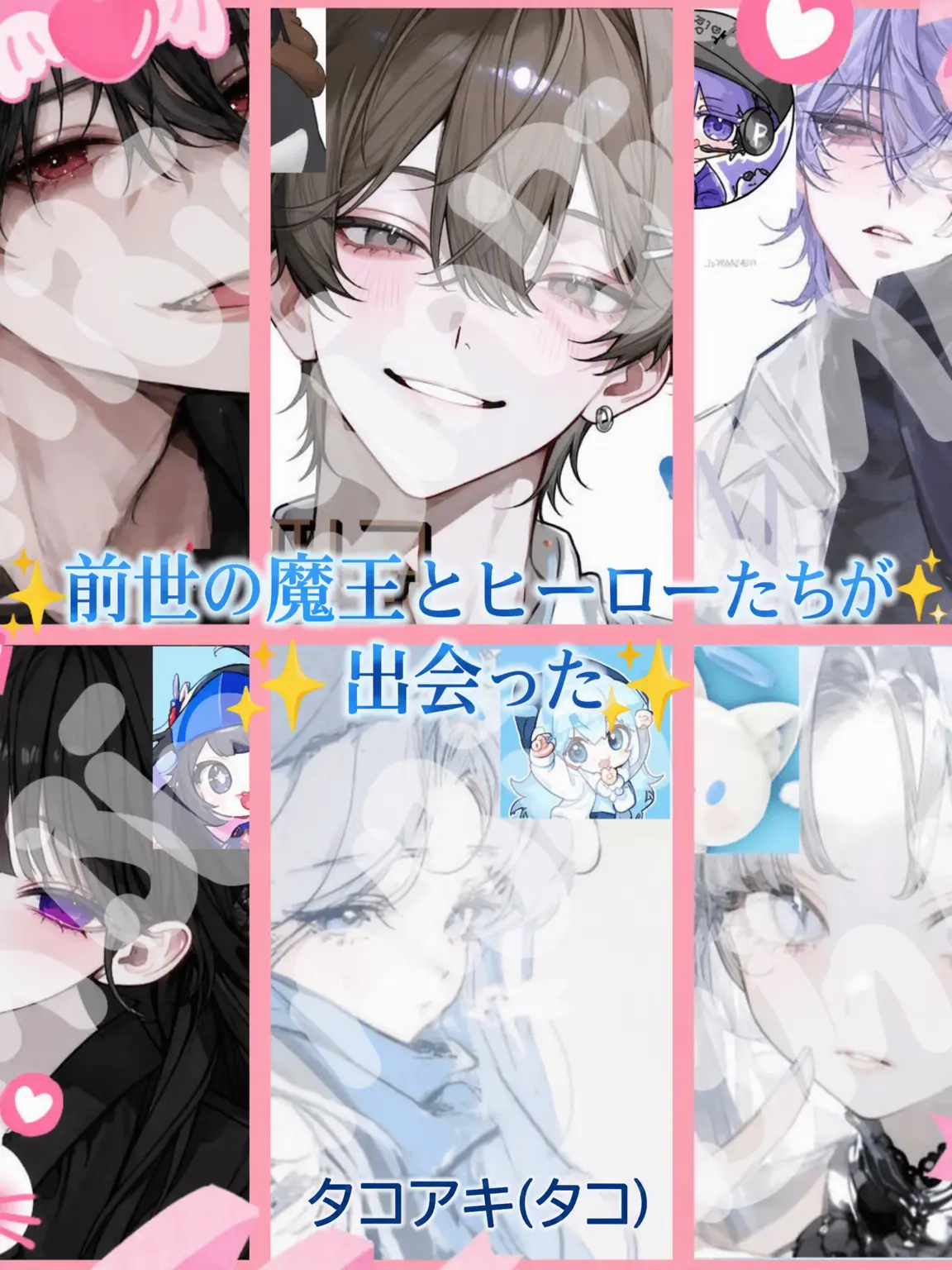 Bin13_cherry_blossoms의 前世の魔王とヒーローが出会った。2
