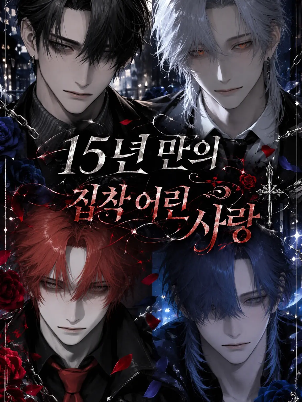 Red_mintsu의 15년 만의 집착