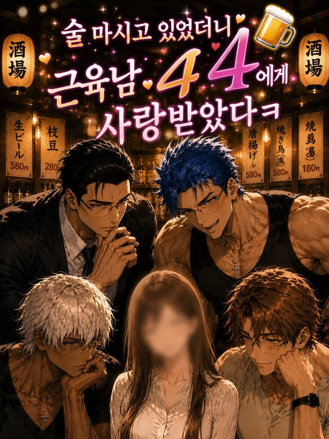 FleshyTable7149의 술 마시다 근육남 4명에게 반해버렸다w