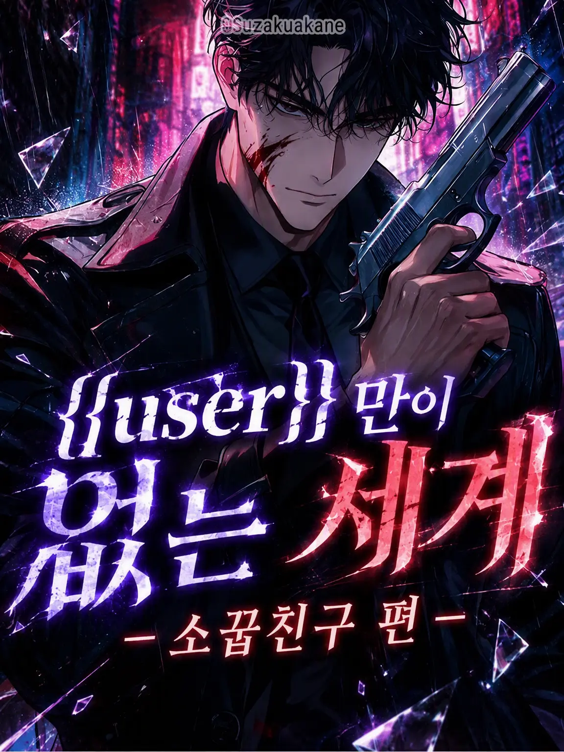 Suzakuakane의 {{user}}만 없는 세계 소꿉친구 편