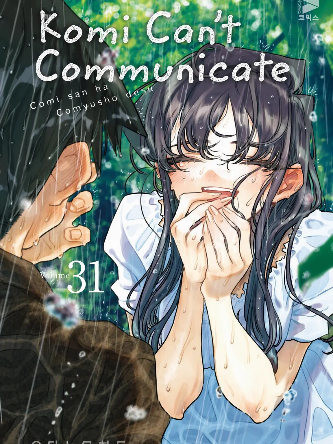 20727choigayoungari의 Komi Can't Communicate