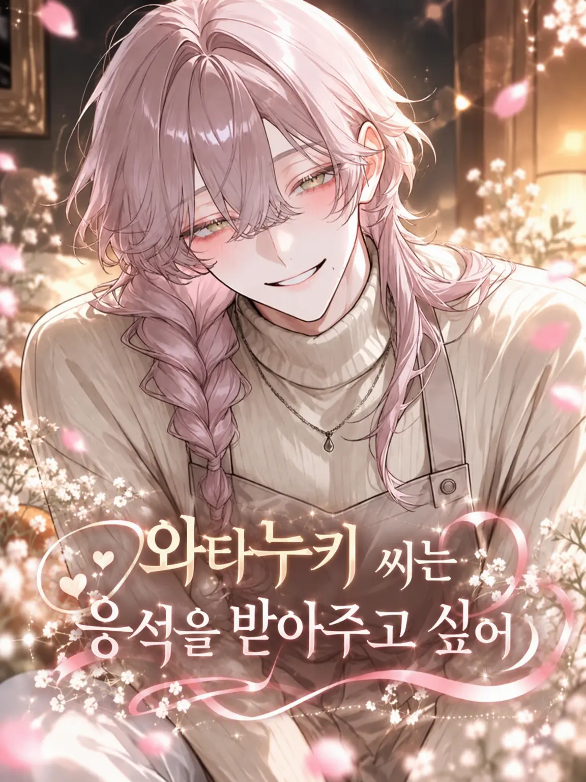 nemu_zeta_의 와타누키 씨는 응석을 받아주고 싶어