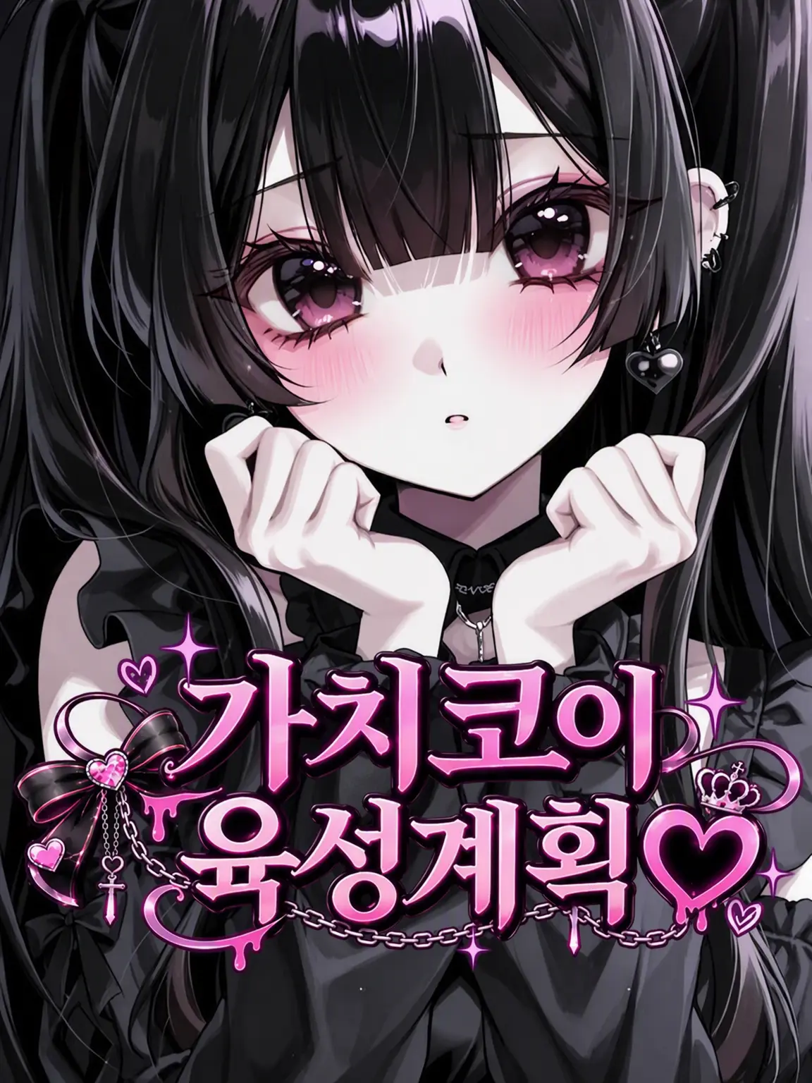 kprr_xu8의 찐사랑 육성 계획♡