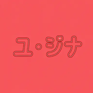 Profile image of ユギサ
