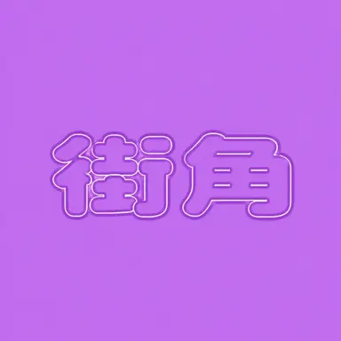 Profile image of メロウ