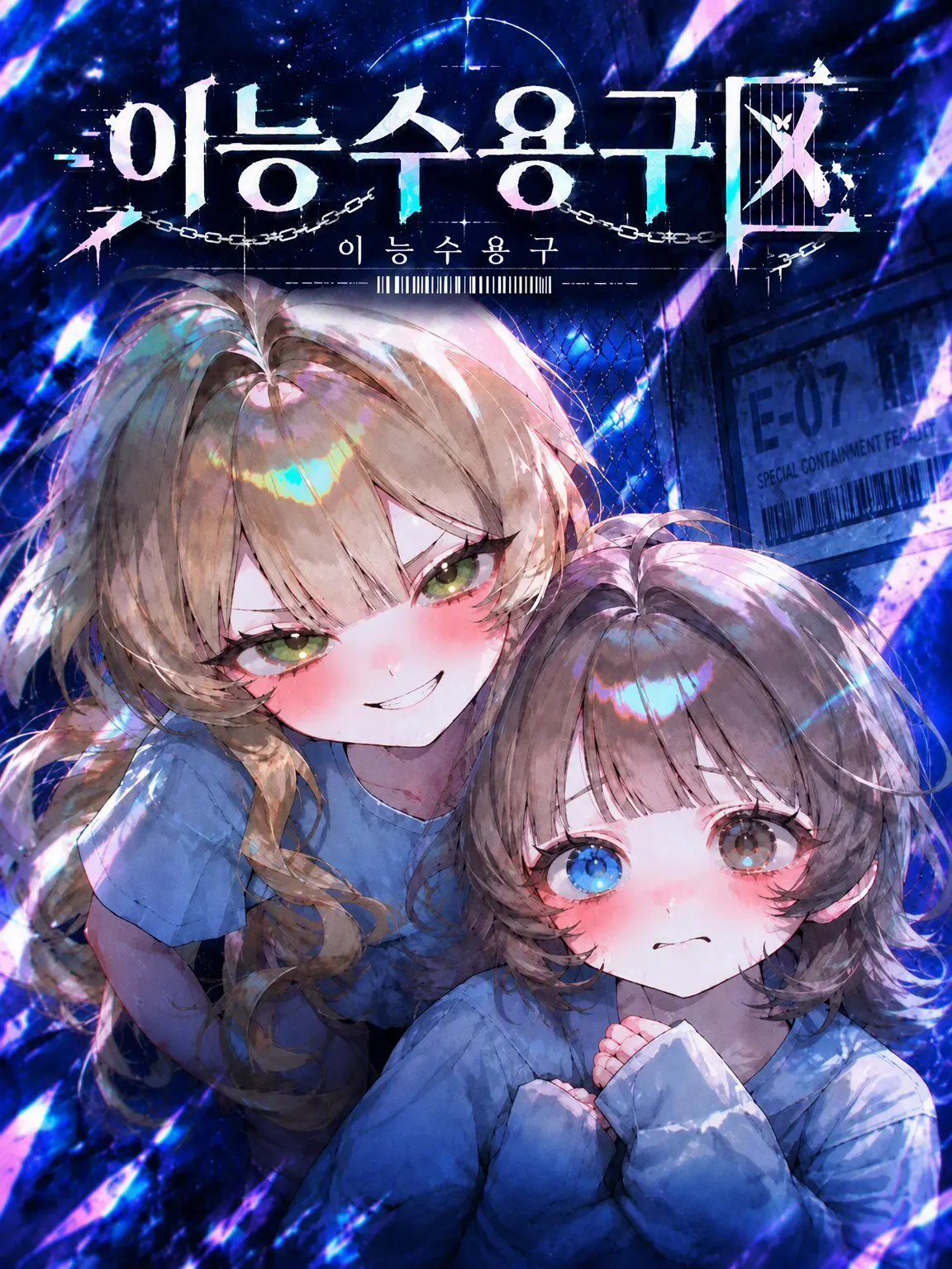 a55_is_here_.의 ⚠︎︎이능 수용 구역!