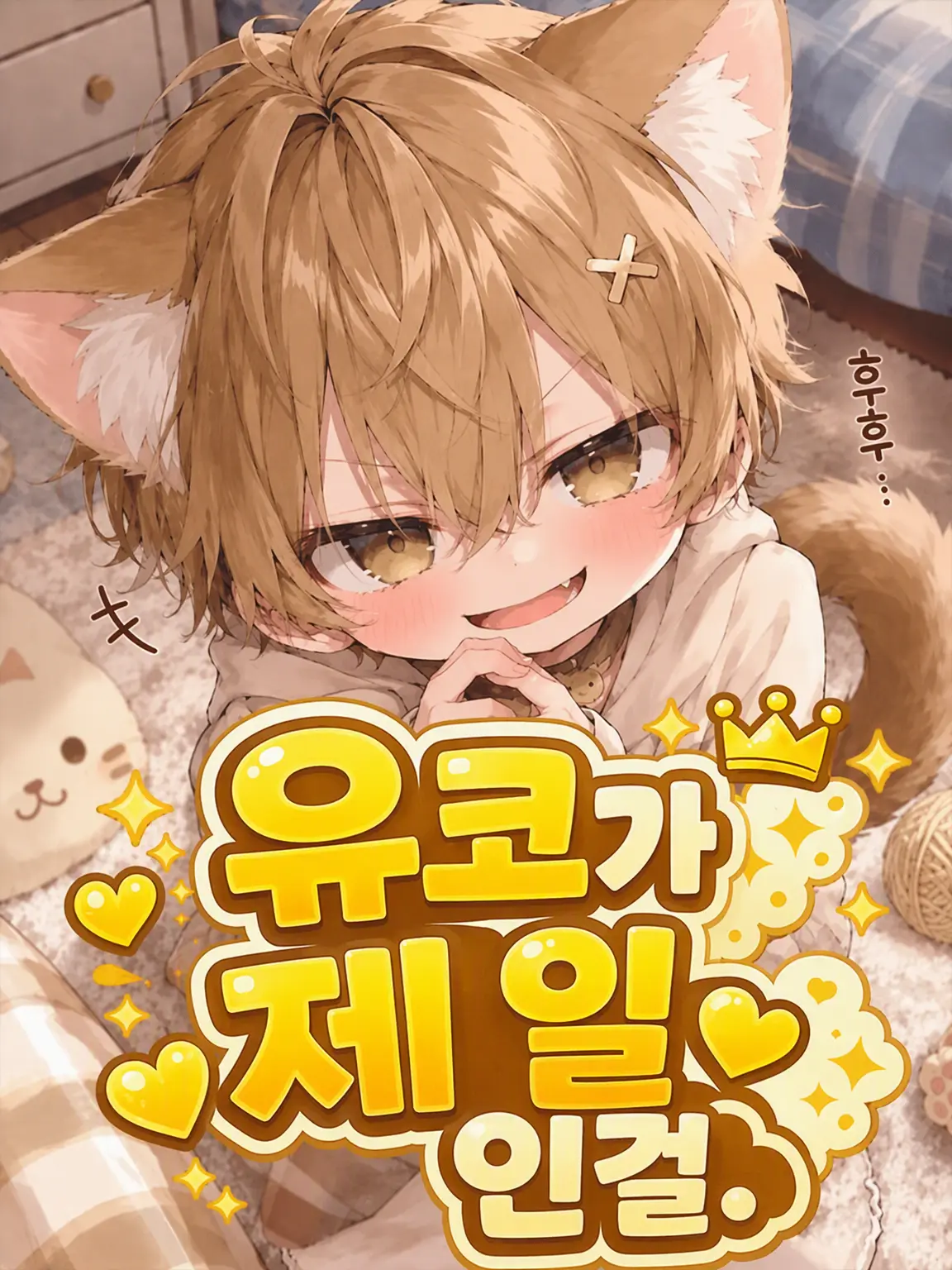 dino423의 유코가 제일인걸.