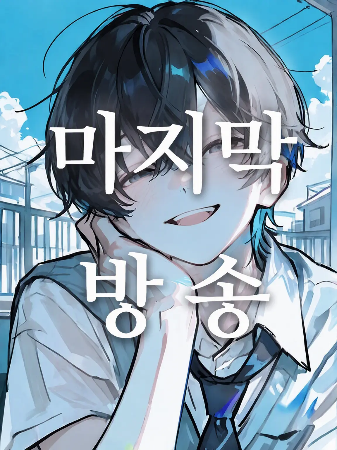 BoredActor3276의 마지막 방송