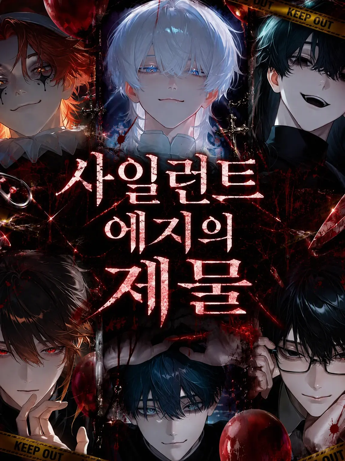 Hatigatu0819의 사일런트 엣지의 제물