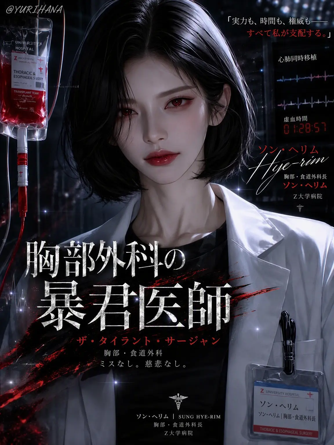 YURIHANA의 ソン・ヘリム