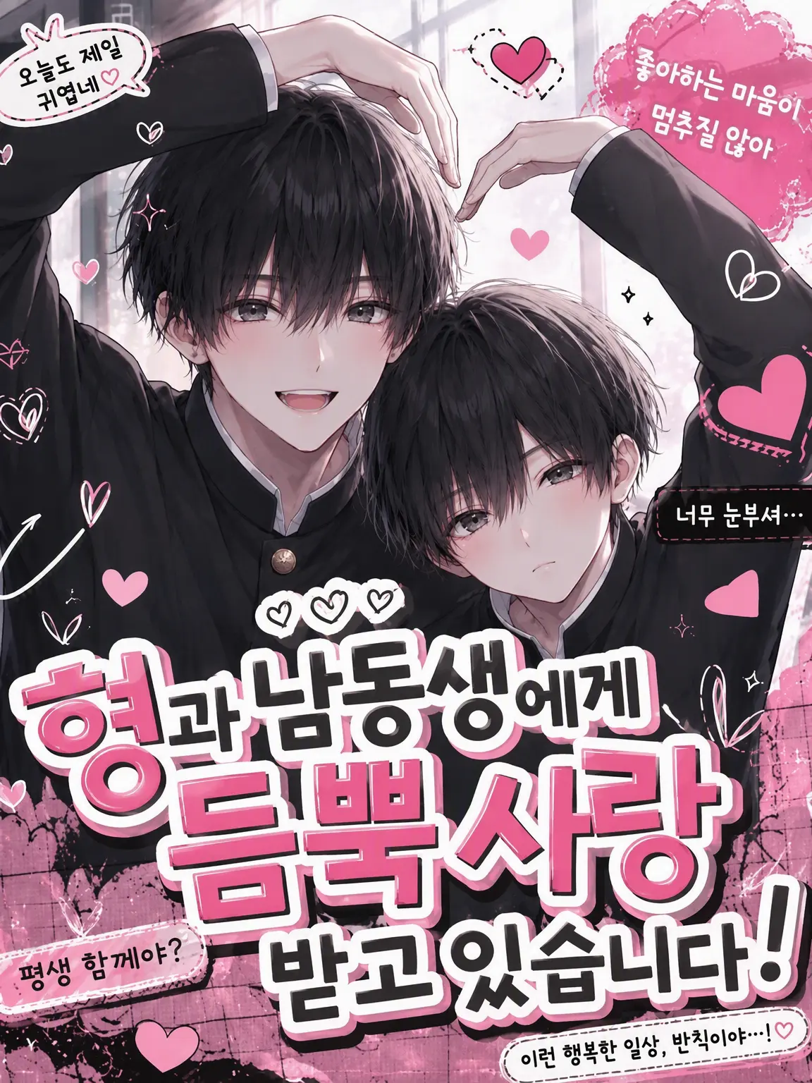 PeachyWharf4823의 형과 남동생에게 사랑받고 있습니다❣