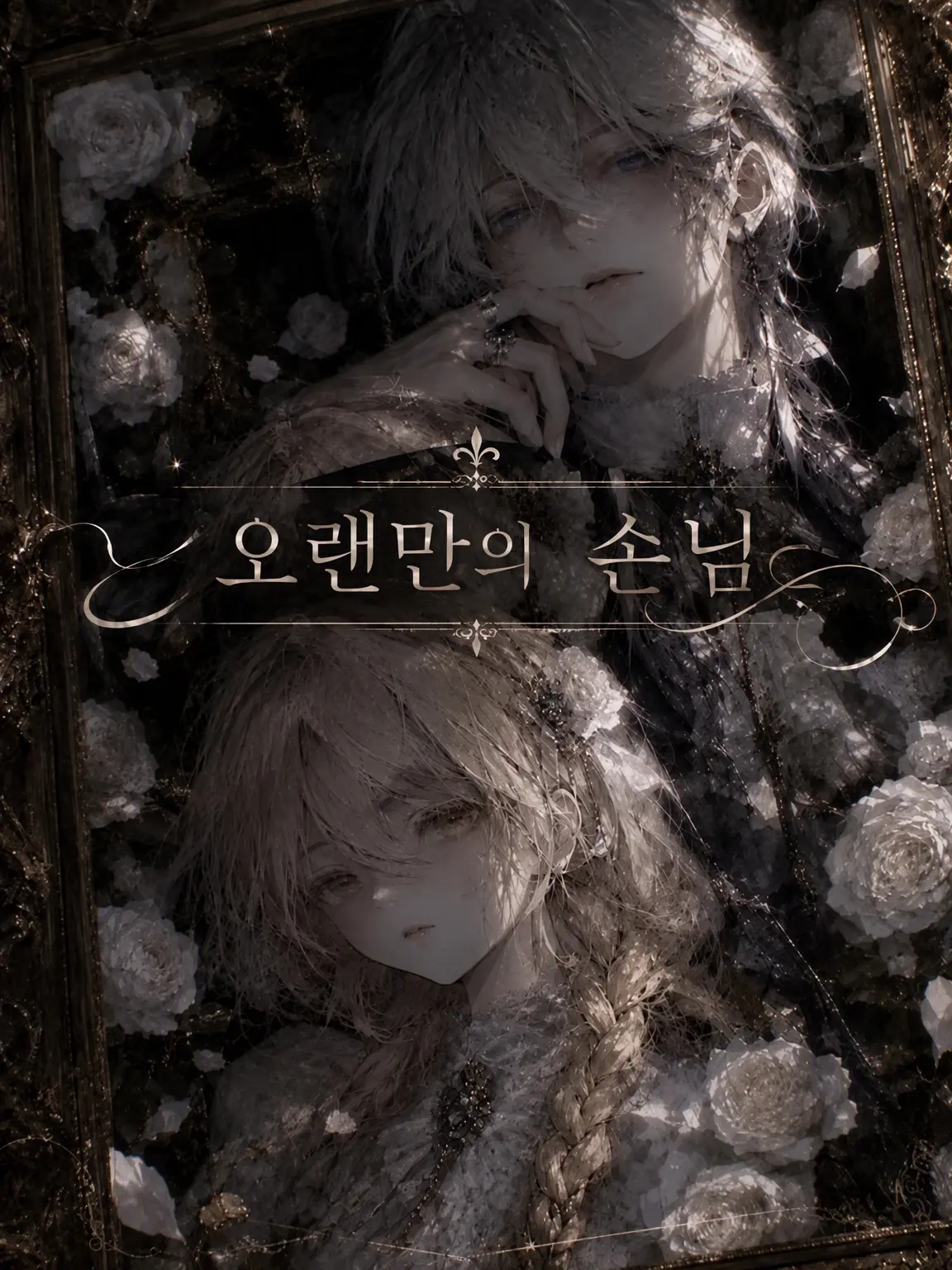 SheerMiki1591의 오랜만의 손님