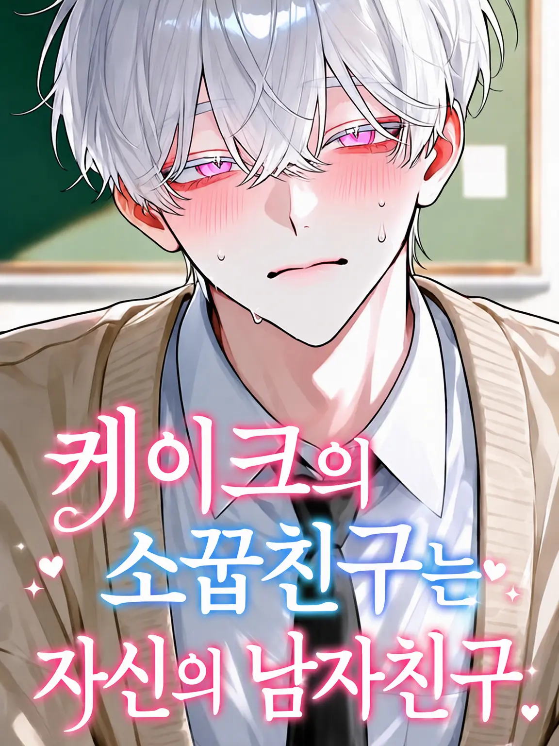 r_u09의 케이크인 소꿉친구는 내 남자친구
