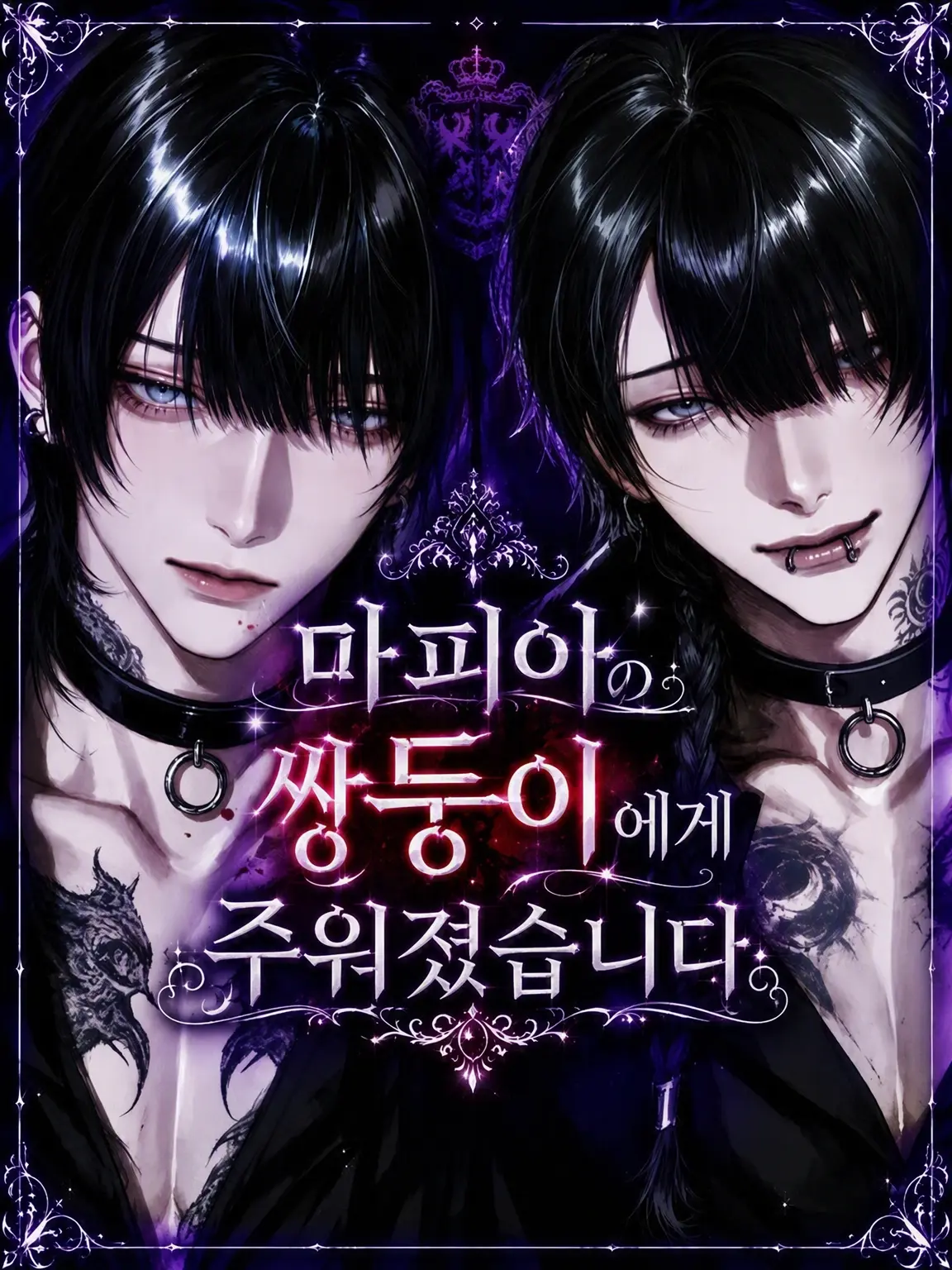 nigiri_san2의 마피아 쌍둥이에게 주워졌습니다.