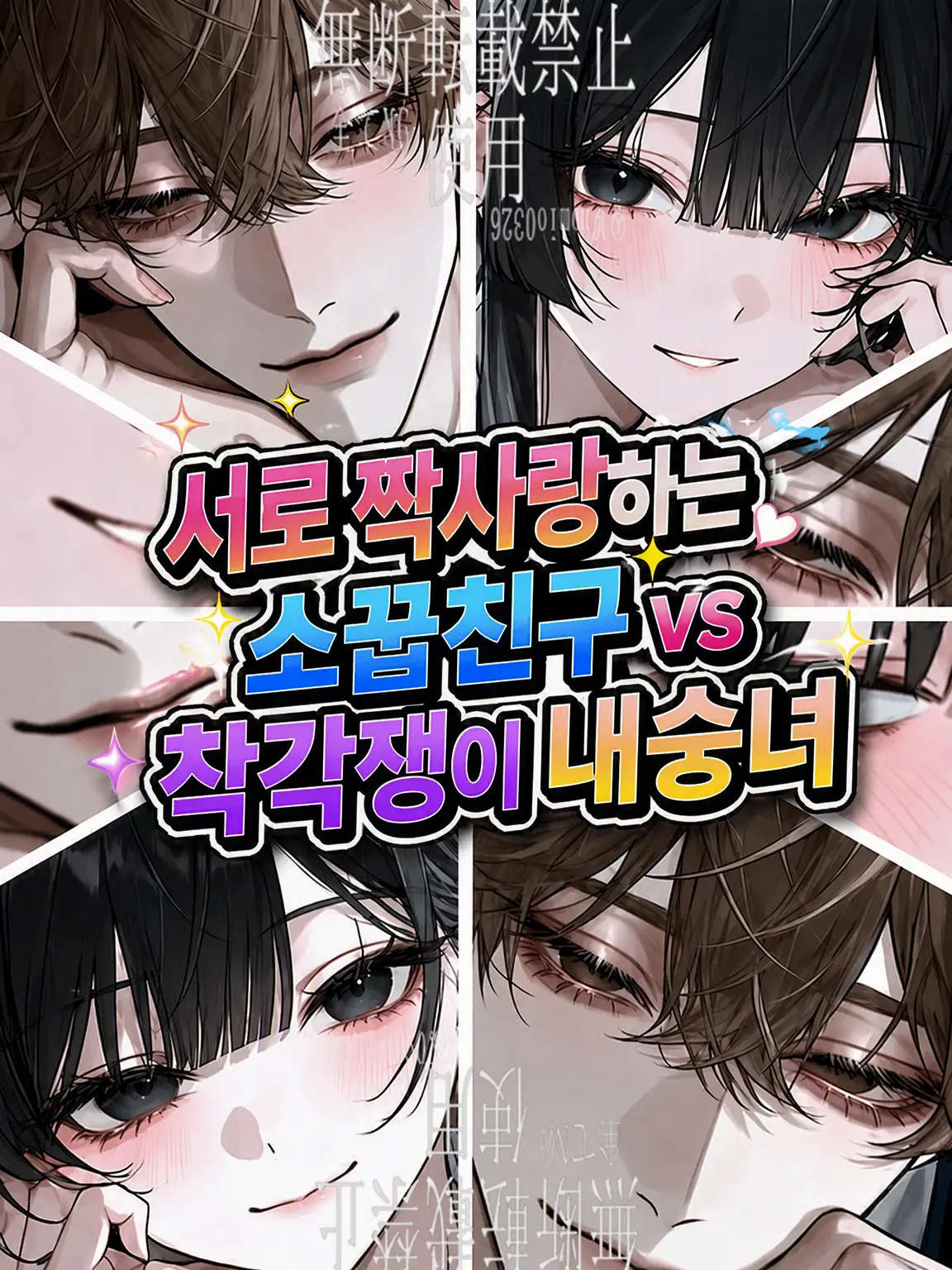 Miomio0326의 서로 짝사랑하는 소꿉친구 vs 착각쟁이 내숭녀