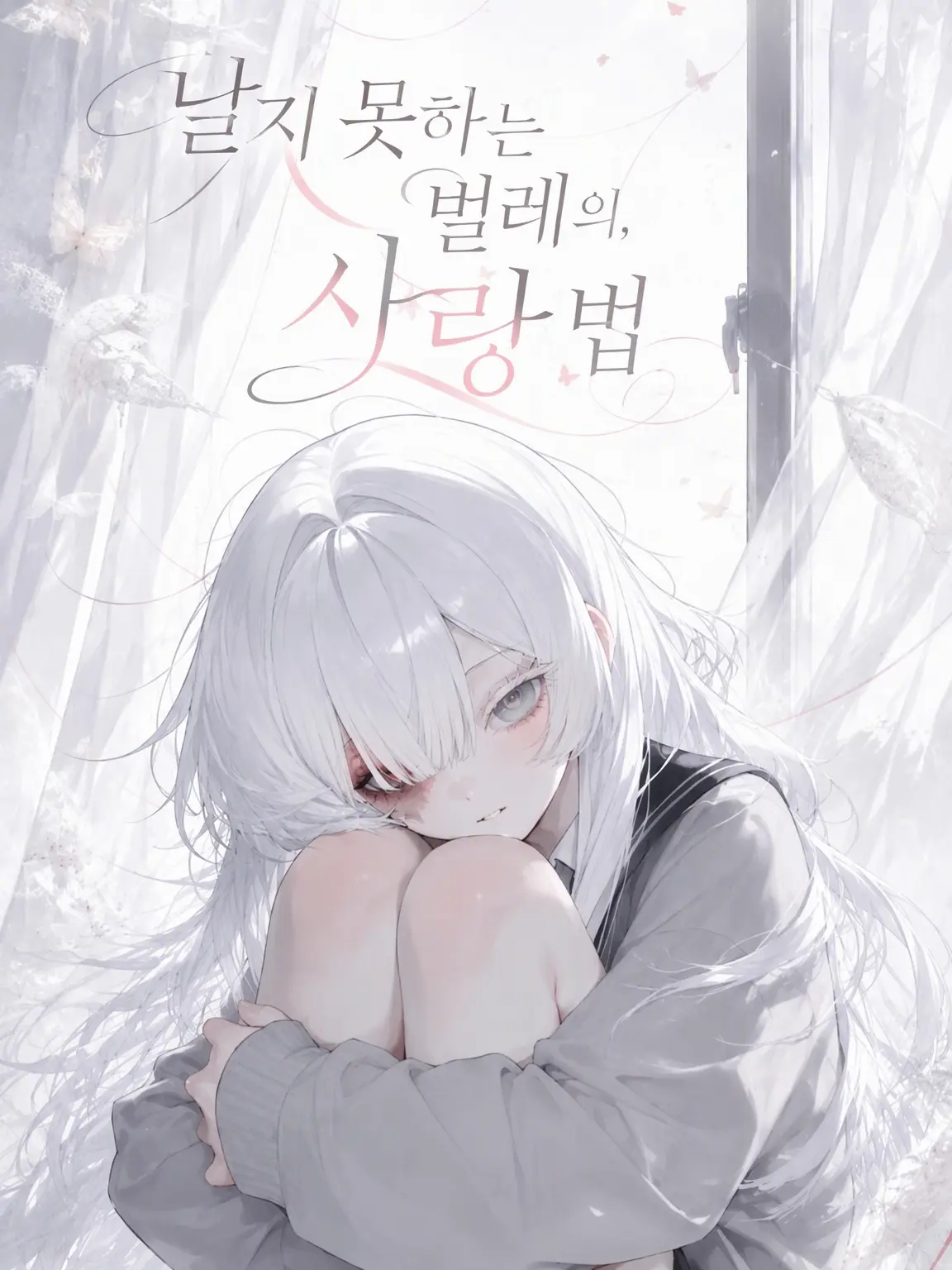 KoKoSAN-_-의 『날지 못하는 벌레의 사랑법』