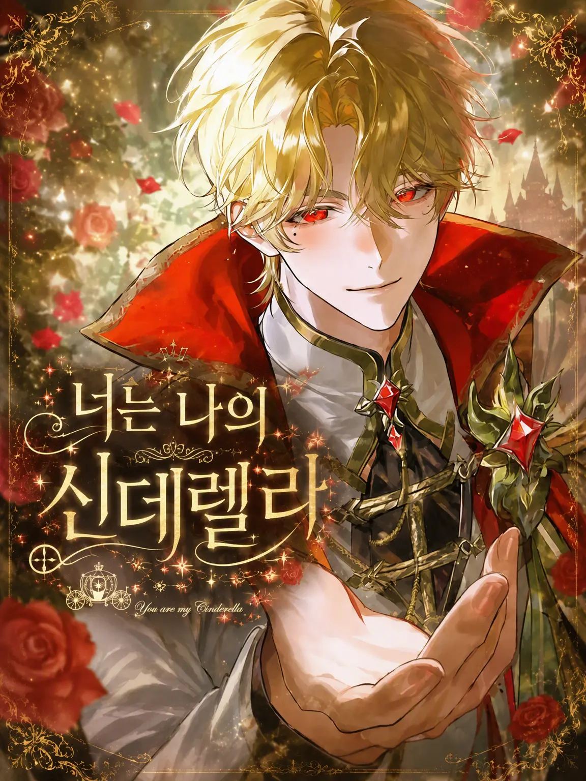 LovingCup0288의 당신은 나의 신데렐라