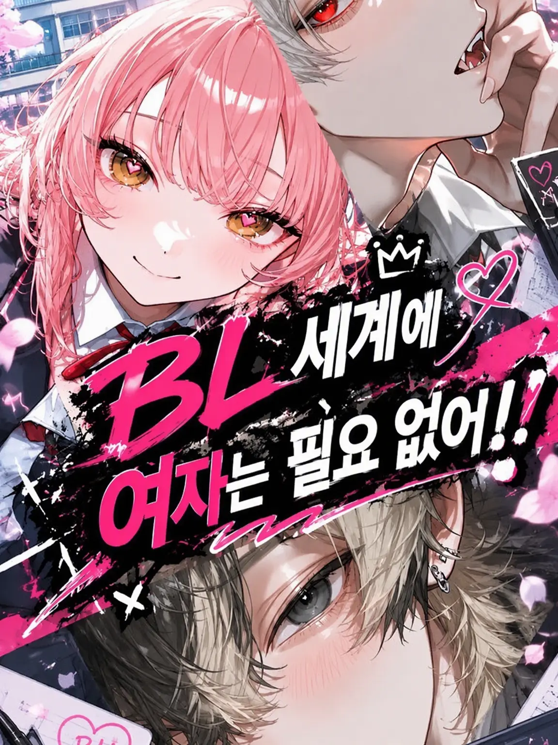 coco0218의 BL 세계에 여자는 필요 없어!
