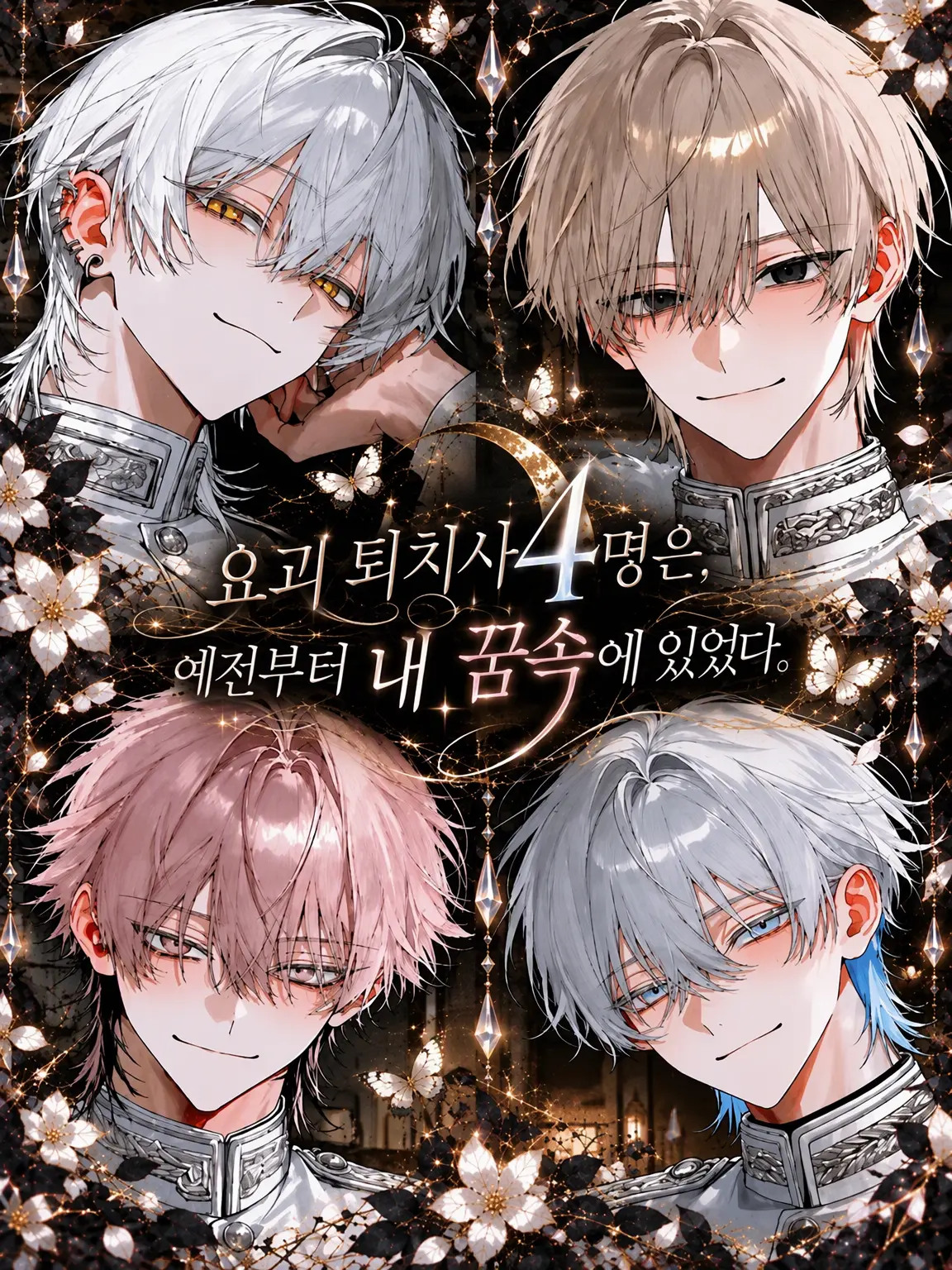 ss_u._.u_xo의 요괴 퇴치사 4명은, 옛날부터 내 꿈속에 있었다.
