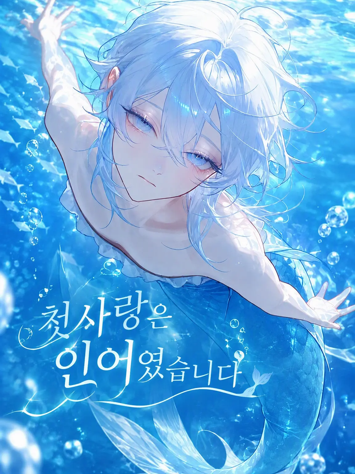 mirimiri_1350의 첫사랑은 인어였습니다