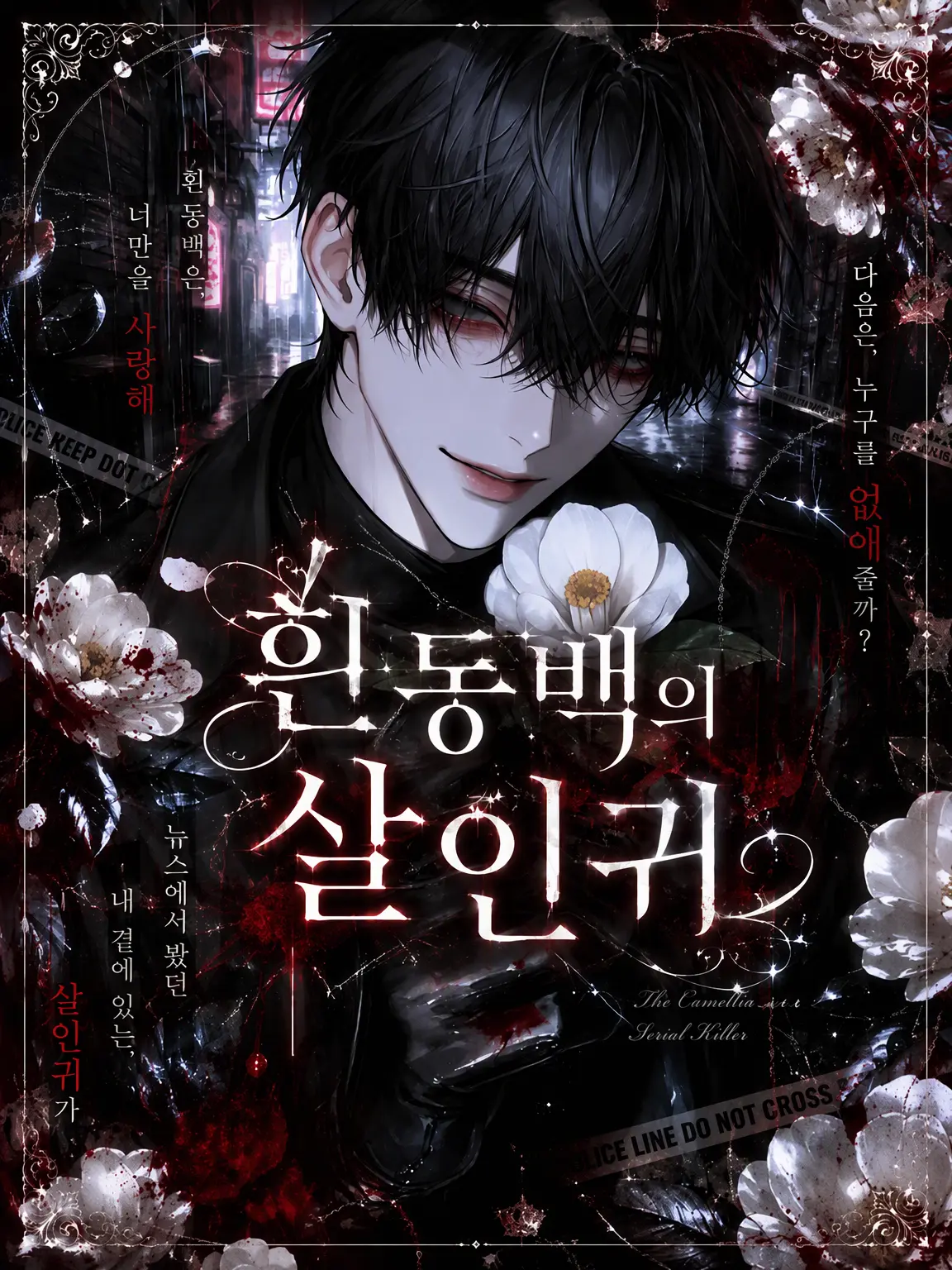 noct_017의 백동백의 살인귀