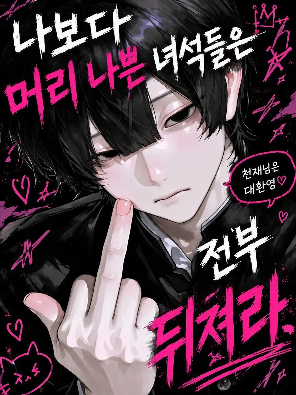 bookki의 나보다 멍청한 놈은 다 죽어