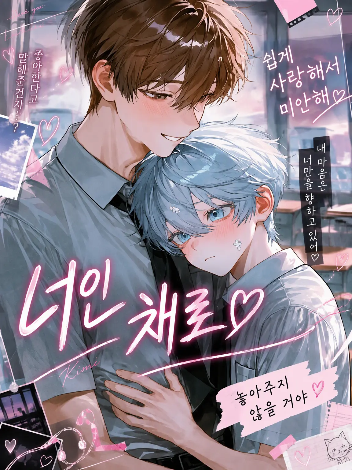 my__r00m_의 너인 채로