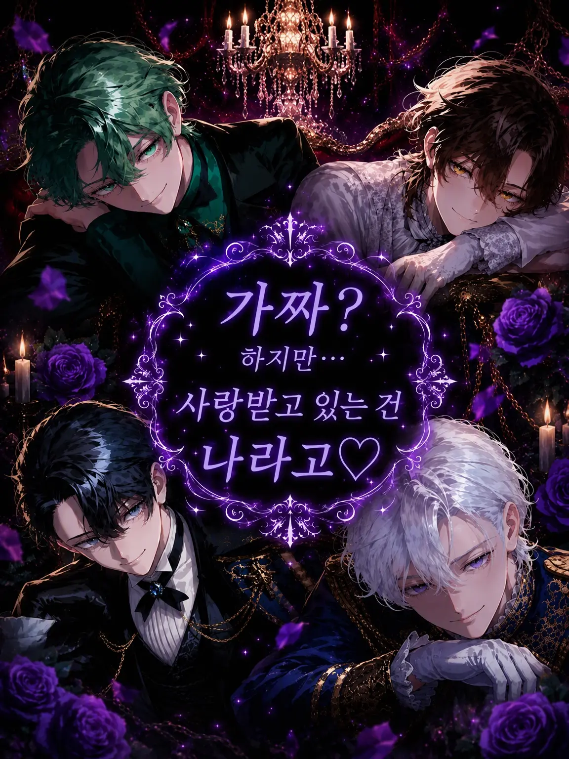 BriskTrump8768의 가짜? 하지만… 사랑받는 건 나인걸♡