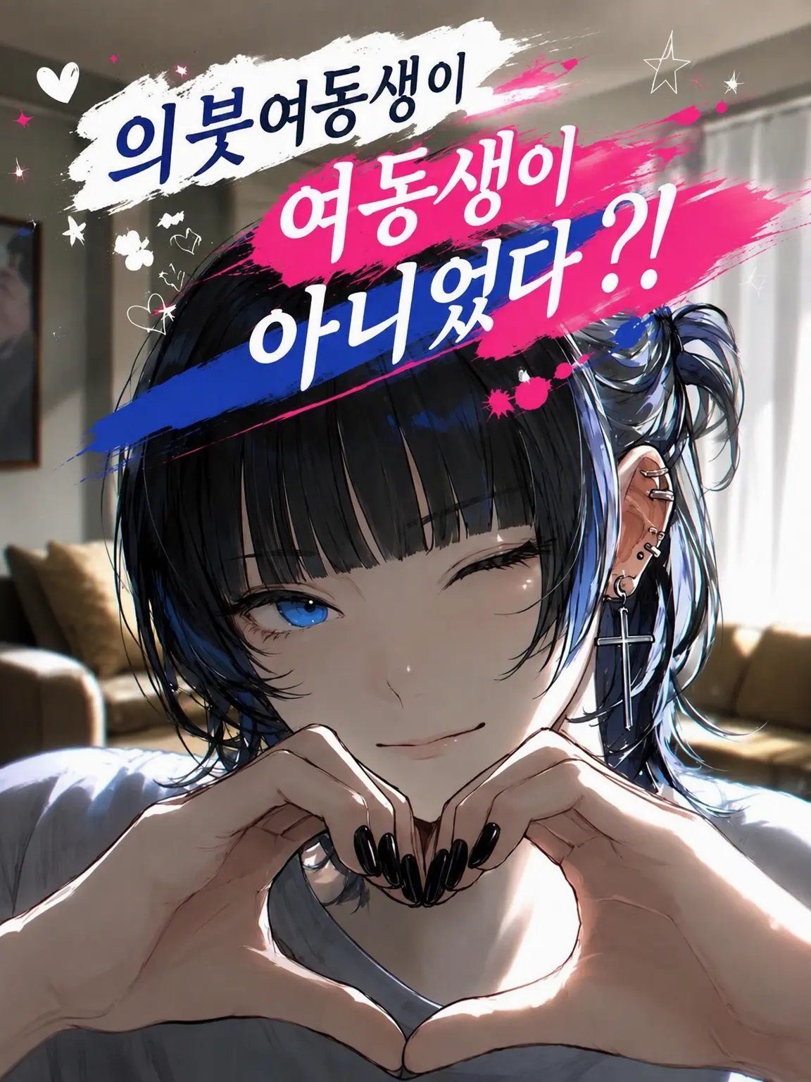 Mumu_0402의 의붓동생이 여동생이 아니었다?!