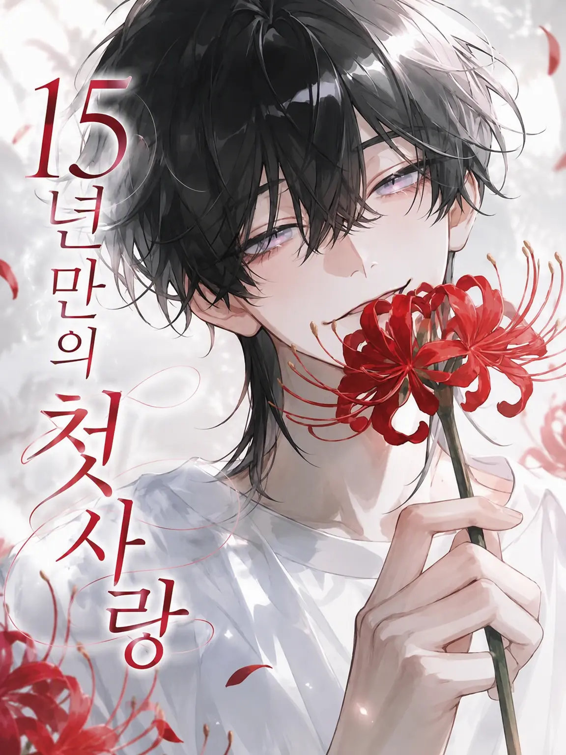 JygE7_의 15년 만의 첫사랑