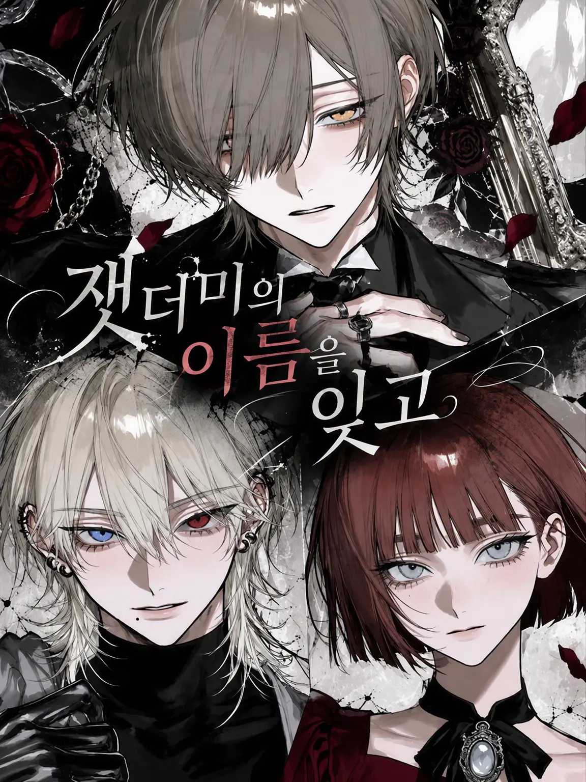 meu_o0의 재투성이의 이름을 잊고서