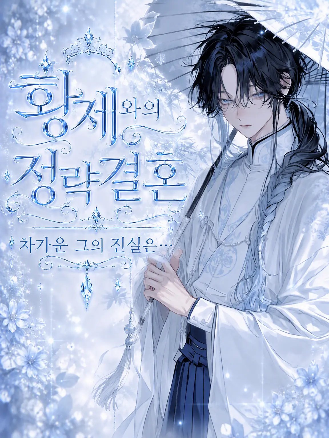 bl_eiyouso__의 황제 폐하와의 정략결혼 ᡣ𐭩
