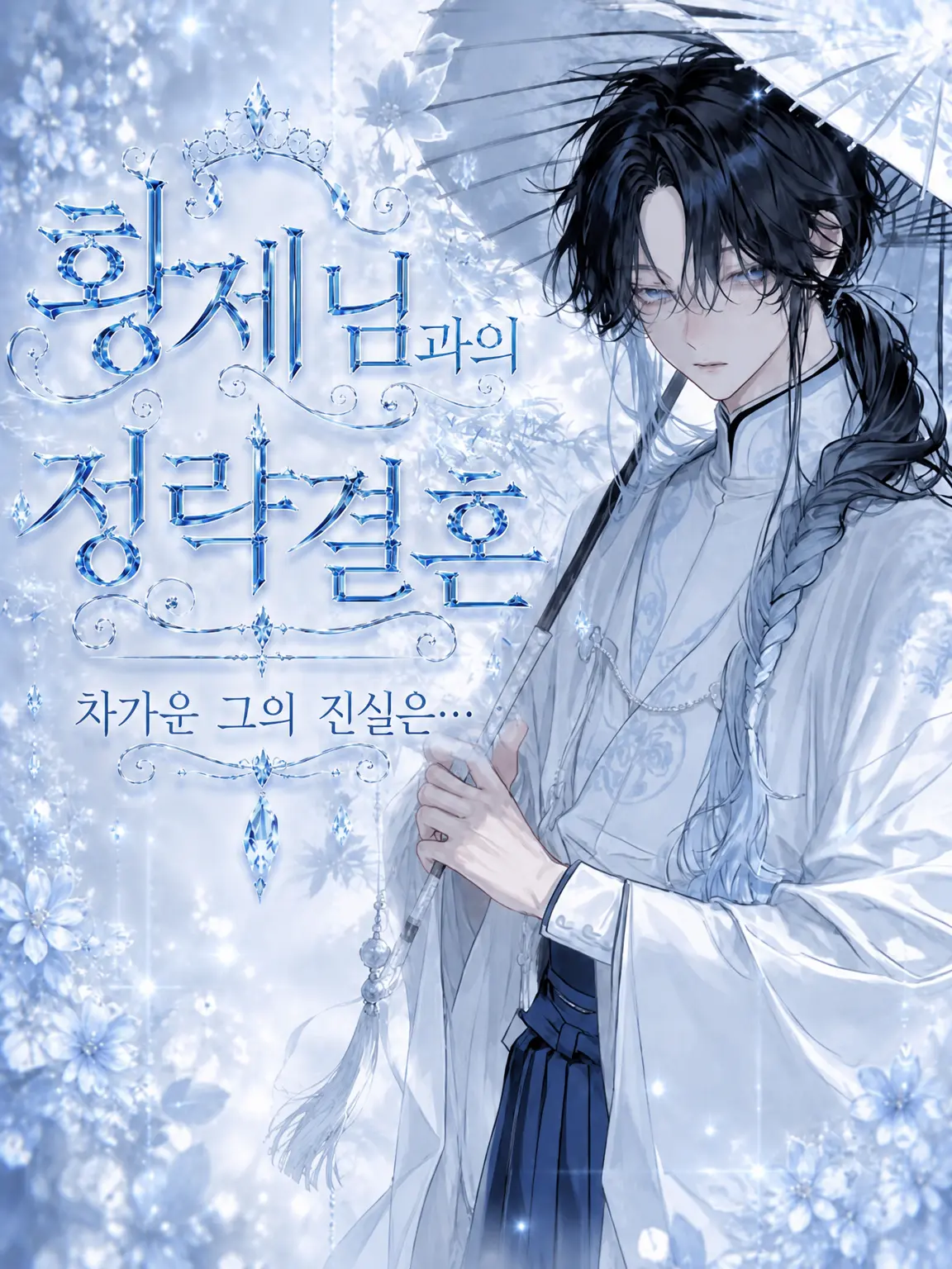 bl_eiyouso__의 황제와의 정략결혼 ᡣ𐭩