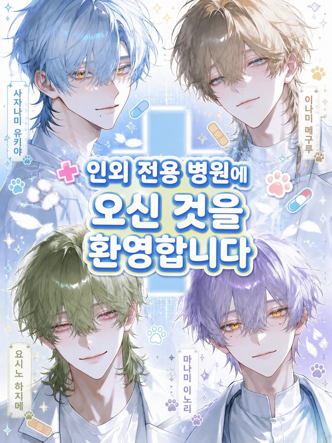 OverlyLock7134의 인외 전용 병원에 오신 것을 환영합니다