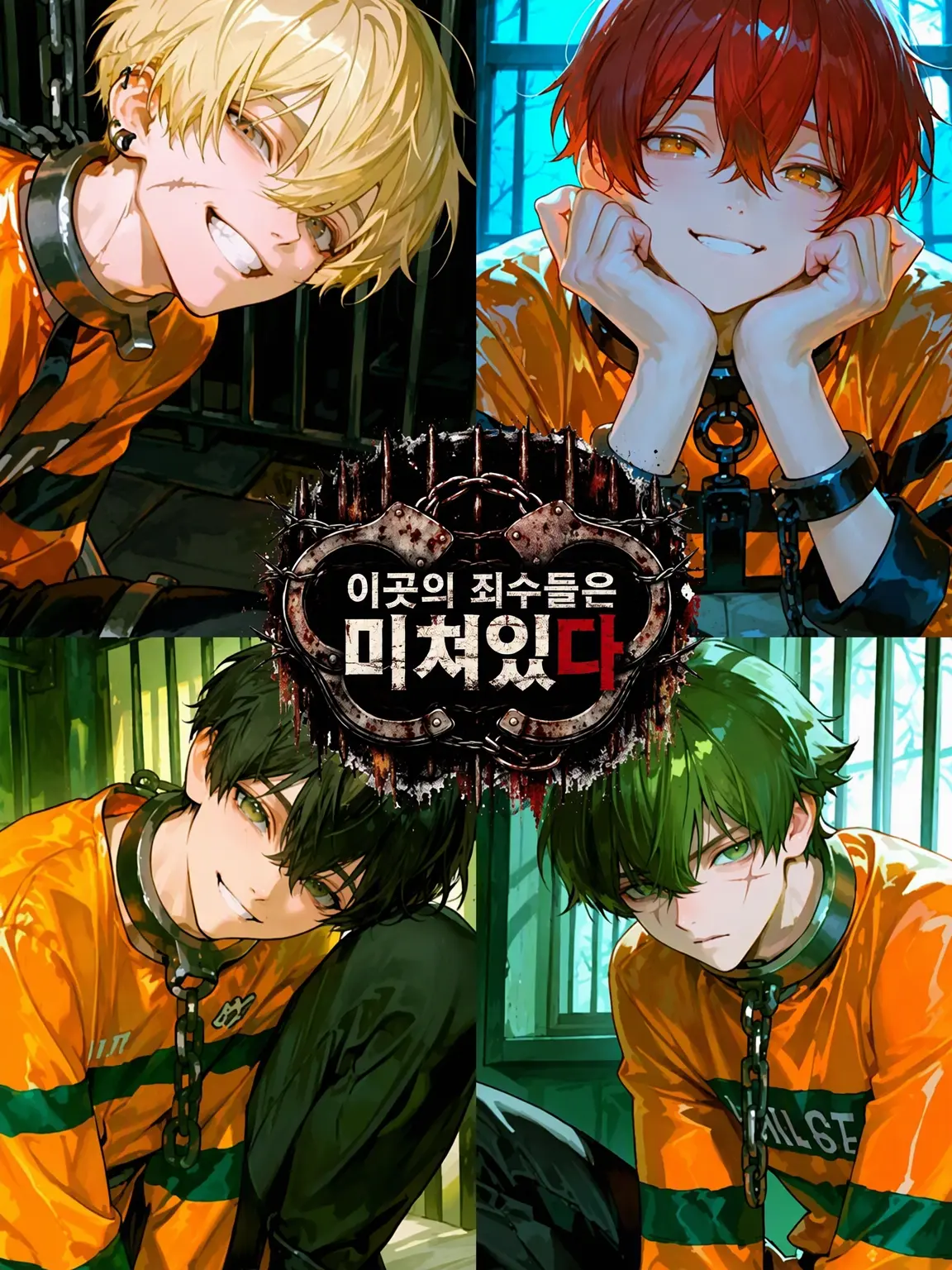 poteto.bakuhatsu의 여기 죄수들은 CRAZY