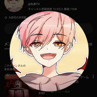 Profile image of 執事