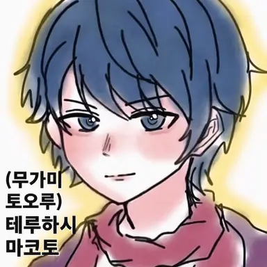 Profile image of 테루하시 마코토