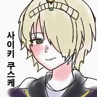 Profile image of 사이키 쿠스케