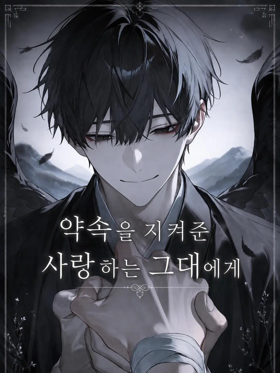Ggg_ggg의 약속을 지켜준 사랑하는 그대에게