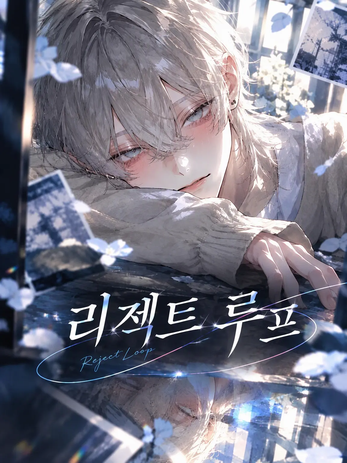 simaaaaa의 리젝트 루프