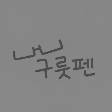Profile image of 그루펜