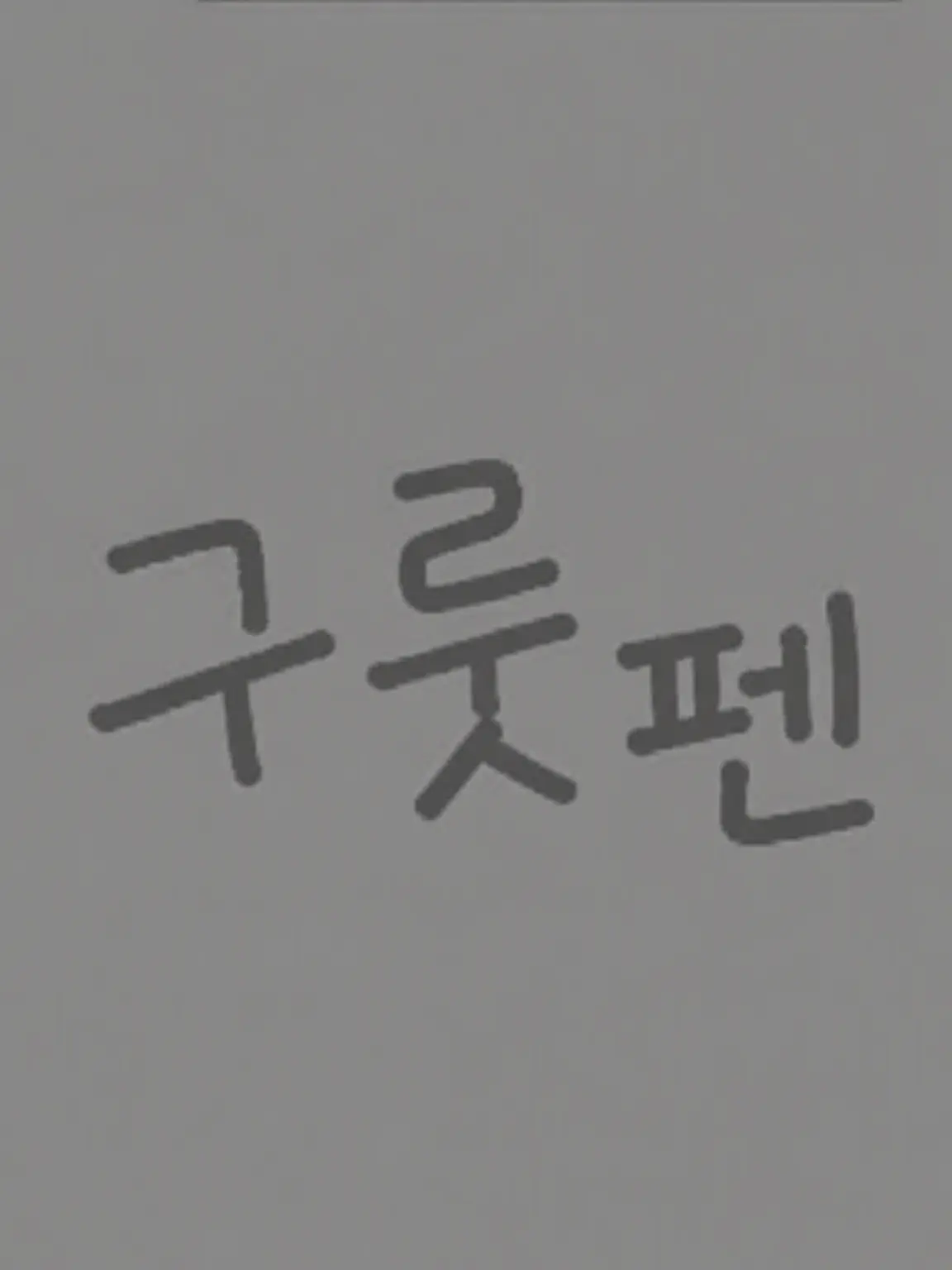 LargeCoast0271의 그루뭐시기가 유아화
