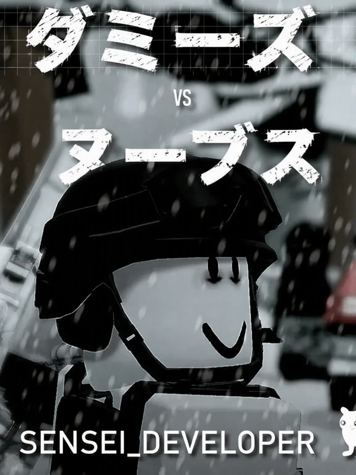 Mr-Bavaria의 「命だけは助けて！」(雑魚敵編)